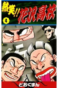 楽天kobo電子書籍ストア 熱笑 花沢高校 4 どおくまん 楽天kobo電子書籍ストア 熱笑 花沢高校 4 どおくまん